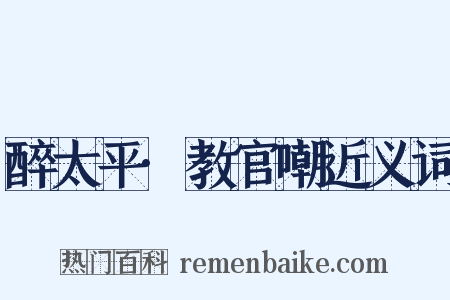 醉太平·教官嘲近义词是什么意思的图片